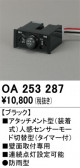 ODELIC ǥå  OA253287