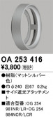 ODELIC ǥå ܹʡեѡ OA253416