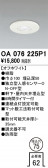 ODELIC ǥå  OA076225P1