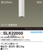 Panasonic ¾° SLK22000