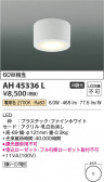 Koizumi ߾ LED AH45336L