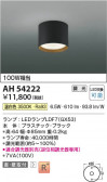 Koizumi ߾ LED AH54222