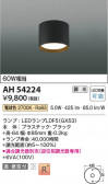 Koizumi ߾ LED AH54224