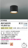 Koizumi ߾ LED AH54225