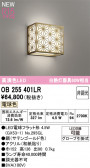 ODELIC ǥå ֥饱å OB255401LR