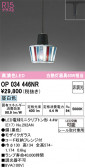 ODELIC ǥå ڥȥ饤 OP034446NR