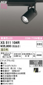 ODELIC ǥå ݥåȥ饤 XS511104R