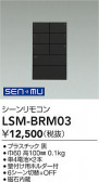 DAIKO ŵ ⥳ LSM-BRM03