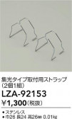 DAIKO ŵ ѥȥå LZA-92153
