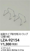 DAIKO ŵ ѥȥå LZA-92154