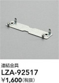 DAIKO ŵ Ϣ LZA-92517