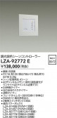 DAIKO ŵ 󥳥ȥ顼 LZA-92772E