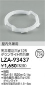 DAIKO ŵ 饤 LZA-93437