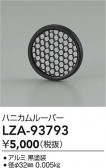 DAIKO ŵ ϥ˥롼С LZA-93793