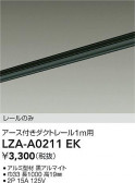 DAIKO ŵ ȥ졼1m LZA-A0211EK