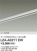DAIKO ŵ ȥ졼1m LZA-A0211EW
