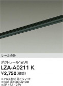 DAIKO ŵ ȥ졼1m LZA-A0211K