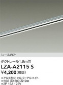 DAIKO ŵ ȥ졼1.5m LZA-A2115S