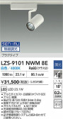 DAIKO ����ŵ� LED ���ݥåȥ饤�� LZS-9101NWM8E