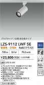 DAIKO ŵ LED ݥåȥ饤 LZS-9112LWF5E