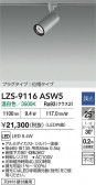 DAIKO ŵ LED ݥåȥ饤 LZS-9116ASW5