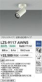 DAIKO ŵ LED ݥåȥ饤 LZS-9117AWN5