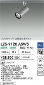 DAIKO ŵ LED ݥåȥ饤 LZS-9120ASW5