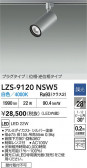 DAIKO ŵ LED ݥåȥ饤 LZS-9120NSW5