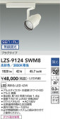 DAIKO ����ŵ� LED ���ݥåȥ饤�� LZS-9124SWM8