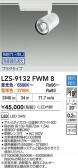 DAIKO ŵ LED ݥåȥ饤 LZS-9132FWM8