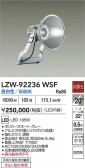 DAIKO ŵ LED ȥɥݥå LZW-92236WSF