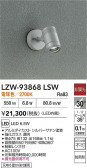 DAIKO ŵ LED ȥɥݥå LZW-93868LSW
