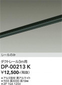 DAIKO ����ŵ� ľ�����ѥ����ȥ졼��3m DP-00213K