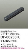 DAIKO ����ŵ� Ϣ���ѥ��祤�ʡ� DP-00233K