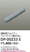 DAIKO ����ŵ� Ϣ���ѥ��祤�ʡ� DP-00233S