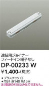 DAIKO ����ŵ� Ϣ���ѥ��祤�ʡ� DP-00233W