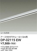 DAIKO ����ŵ� ľ�����ѥ������ե����ȥ졼��1.5m DP-02115EW