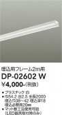 DAIKO ����ŵ� ����ѥե졼�� DP-02602W