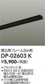 DAIKO ����ŵ� ����ѥե졼�� DP-02603K