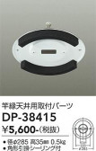DAIKO ����ŵ� �ȱ�ŷ�楢���ץ��� DP-38415