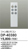 DAIKO ����ŵ� ������󥰥ե����佼�ѥ�⥳�� DP-40380
