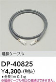 DAIKO ����ŵ� ��Ĺ�����֥� DP-40825
