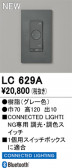 ODELIC �����ǥ�å� Ĵ����Ϣ���� LC629A