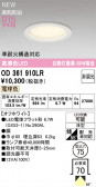 ODELIC �����ǥ�å� LED ������饤�� OD361910LR