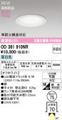 ODELIC �����ǥ�å� LED ������饤�� OD361910NR