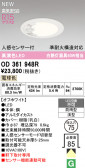 ODELIC �����ǥ�å� LED �������ƥꥢ�饤�� OD361948R