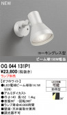 ODELIC �����ǥ�å� LED �������ƥꥢ�饤�� OG044131P1