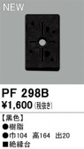 ODELIC �����ǥ�å� ��������桦���� PF298B