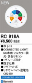 ODELIC �����ǥ�å� ��⥳�� RC918A