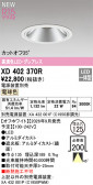 ODELIC �����ǥ�å� LED ������饤�� XD402370R